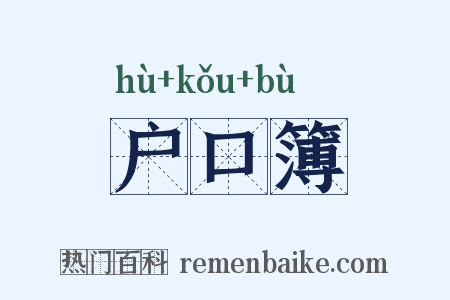 户口簿是什么意思的图片